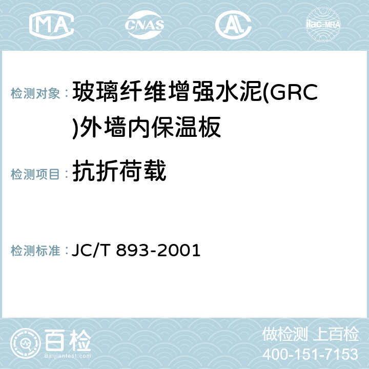 抗折荷载 玻璃纤维增强水泥(GRC)外墙内保温板 JC/T 893-2001 6.3.2