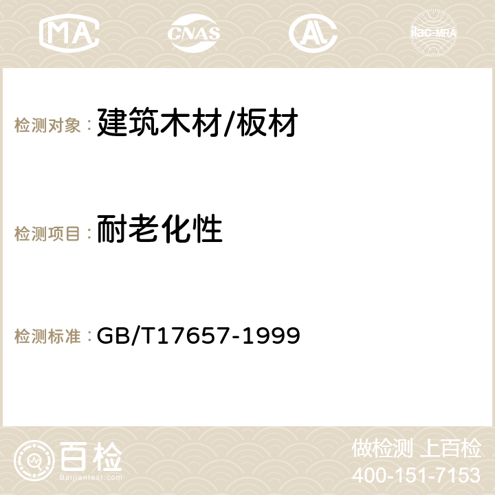 耐老化性 人造板及饰面人造板理化性能试验方法 GB/T17657-1999 4.45