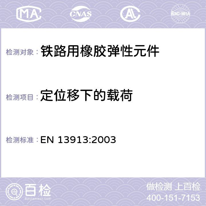 定位移下的载荷 铁路用橡胶弹性元件－基于弹性体的机械部件 EN 13913:2003 7.6.2