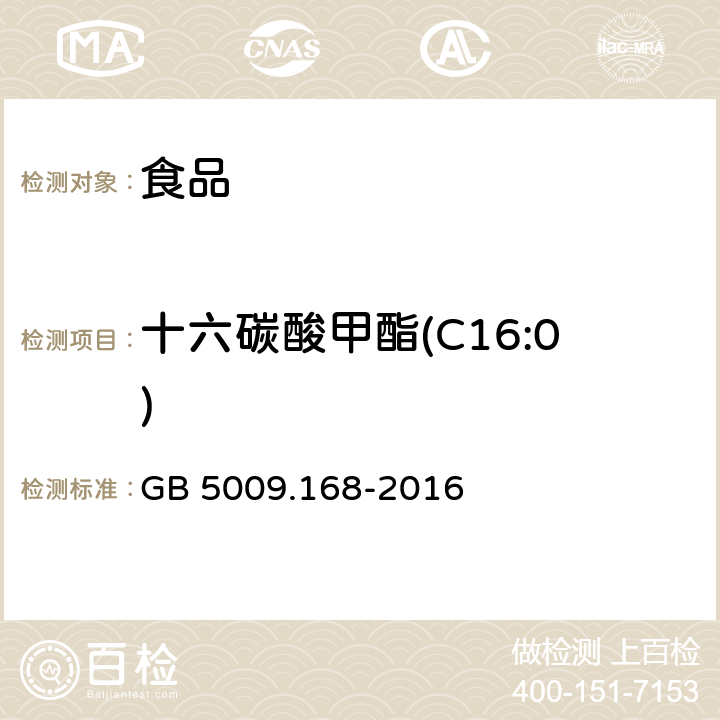 十六碳酸甲酯(C16:0) 食品安全国家标准 食品中脂肪酸的测定 GB 5009.168-2016