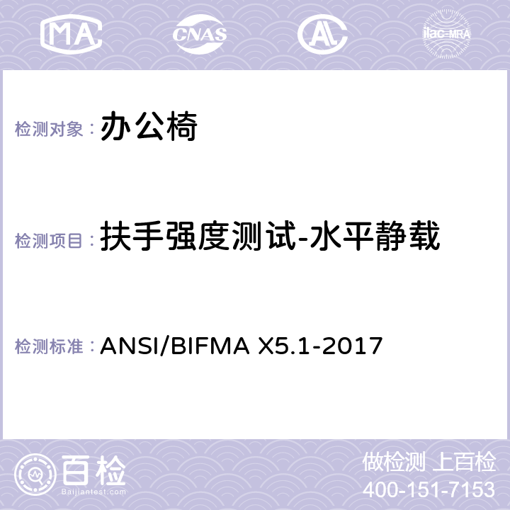 扶手强度测试-水平静载 一般用途办公椅试验 ANSI/BIFMA X5.1-2017 13