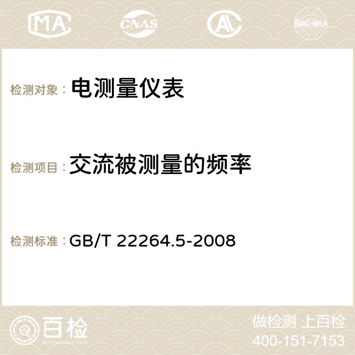 交流被测量的频率 安装式数字显示电测量仪表 第5部分：相位表和功率因数表的特殊要求 GB/T 22264.5-2008 6.1