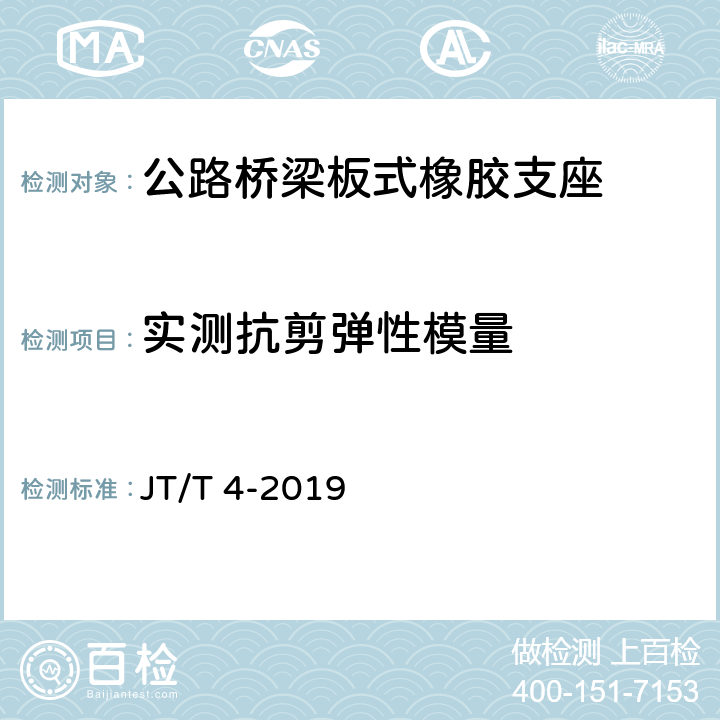 实测抗剪弹性模量 公路桥梁板式橡胶支座 JT/T 4-2019 5.4.6、附录A.4.2