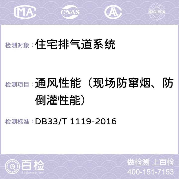 通风性能（现场防窜烟、防倒灌性能） 《住宅厨房和卫生间排气道系统应用技术规程》 DB33/T 1119-2016 条文说明7.1.18