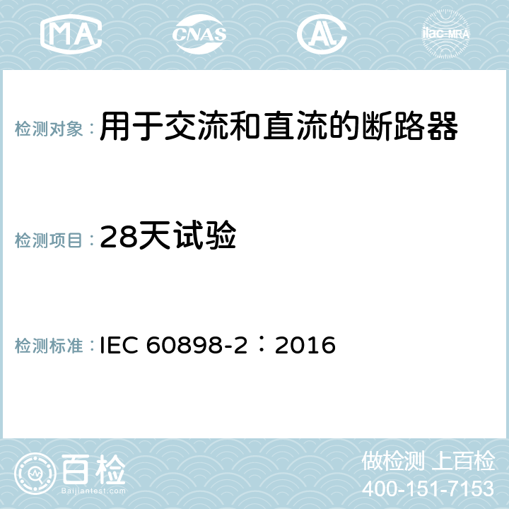 28天试验 家用及类似场所用过电流保护断路器第2部分：用于交流和直流的断路器 IEC 60898-2：2016 9.9