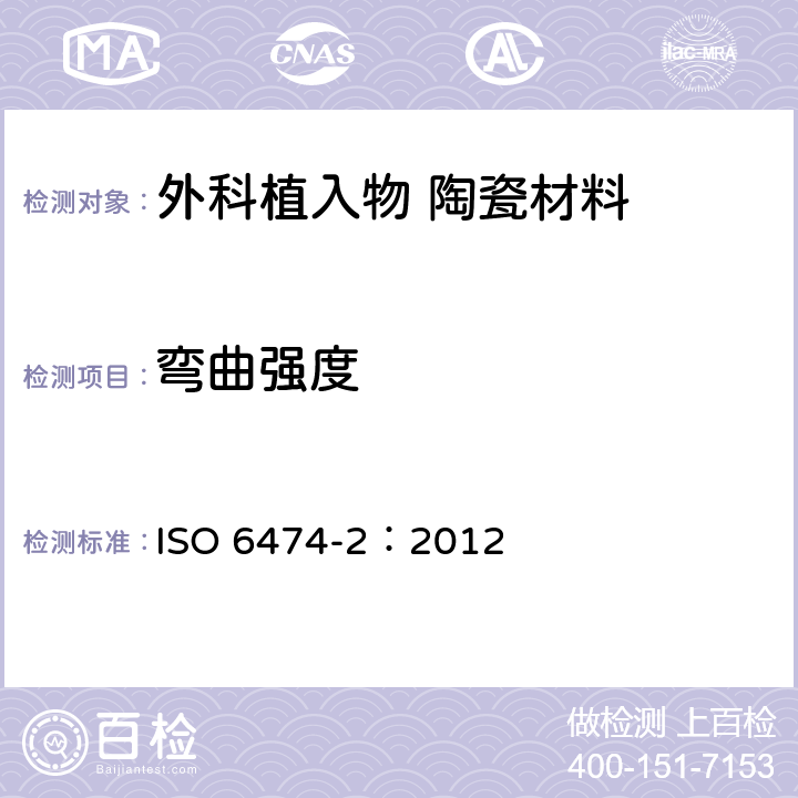弯曲强度 外科植入物 陶瓷材料 第2部分:氧化锆增韧高纯氧化铝基复合材料 ISO 6474-2：2012