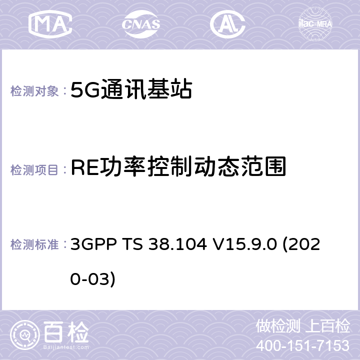 RE功率控制动态范围 3GPP;技术规范组无线电接入网;NR;基站(BS)无线电收发(版本15) 3GPP TS 38.104 V15.9.0 (2020-03) 章节6.3.2