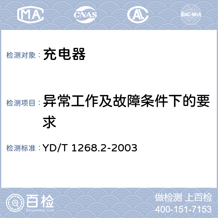 异常工作及故障条件下的要求 移动通信手持机锂电池及充电器的安全要求和试验方法 YD/T 1268.2-2003 5.7