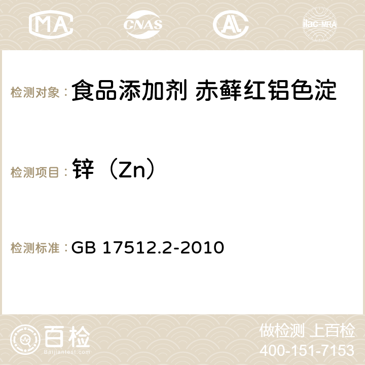 锌（Zn） 食品安全国家标准 食品添加剂 赤藓红铝色淀 GB 17512.2-2010 附录A中A.11