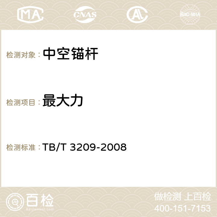 最大力 TB/T 3209-2008 中空锚杆技术条件