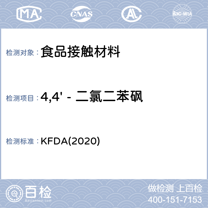 4,4' - 二氯二苯砜 KFDA食品器具、容器、包装标准与规范 KFDA(2020) IV 2.2-42