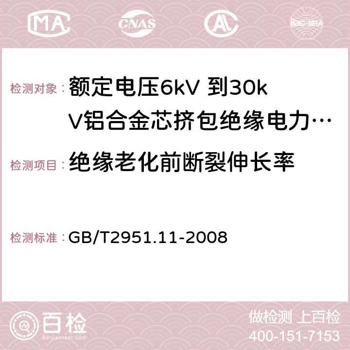 绝缘老化前断裂伸长率 电缆和光缆绝缘和护套材料通用试验方法 第11部分：通用试验方法 --厚度和外形尺寸测量—机械性能试验 GB/T2951.11-2008 9