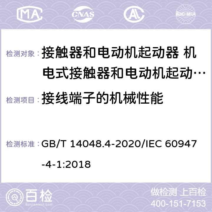 接线端子的机械性能 低压开关设备和控制设备 第4-1部分：接触器和电动机起动器 机电式接触器和电动机起动器（含电动机保护器） GB/T 14048.4-2020/IEC 60947-4-1:2018