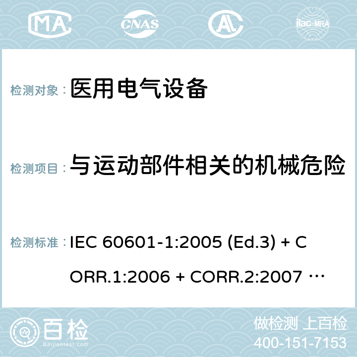 与运动部件相关的机械危险 医用电气设备 第1部分：基本安全和基本性能的通用要求 IEC 60601-1:2005 (Ed.3) + CORR.1:2006 + 
CORR.2:2007 + A1:2012 9.2