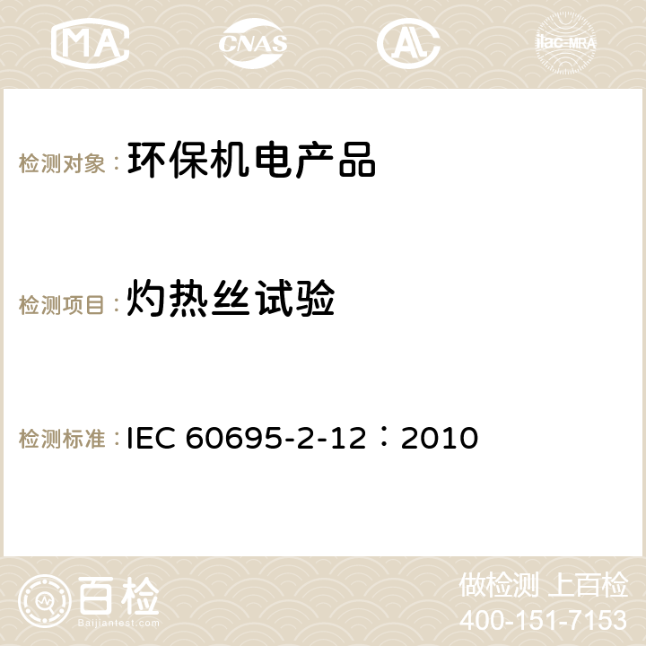 灼热丝试验 《电工电子产品着火危险试验 第12部分：灼热丝/热丝基本试验方法 材料的灼热丝可燃性指数(GWFI)试验方法》 IEC 60695-2-12：2010