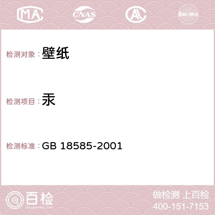 汞 室内装饰装修材料 壁纸中有害物质限量 GB 18585-2001 （6.1）