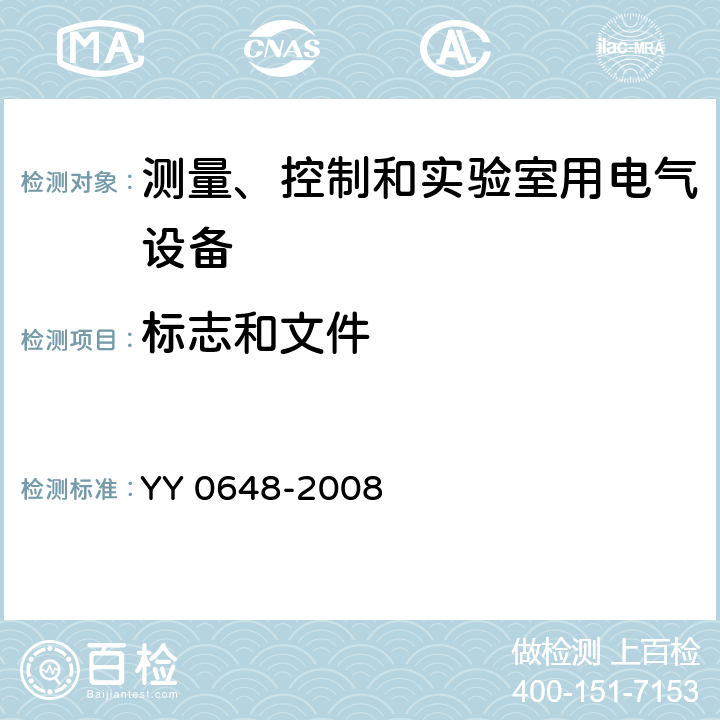 标志和文件 测量、控制和实验室用电气设备的安全要求 第2-101部分：体外诊断(IVD)医用设备的专用要求 YY 0648-2008 5