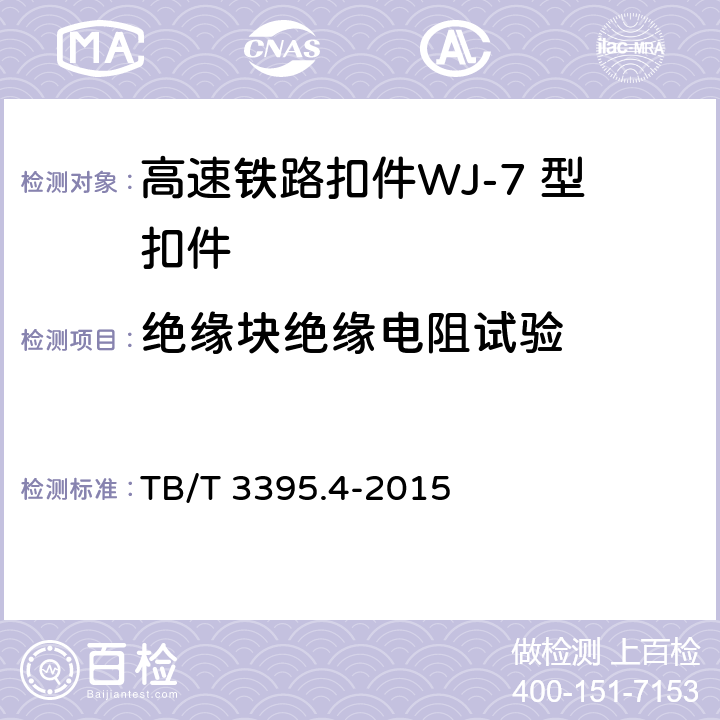 绝缘块绝缘电阻试验 高速铁路扣件 第4部分：WJ-7 型扣件 TB/T 3395.4-2015 6.7.8