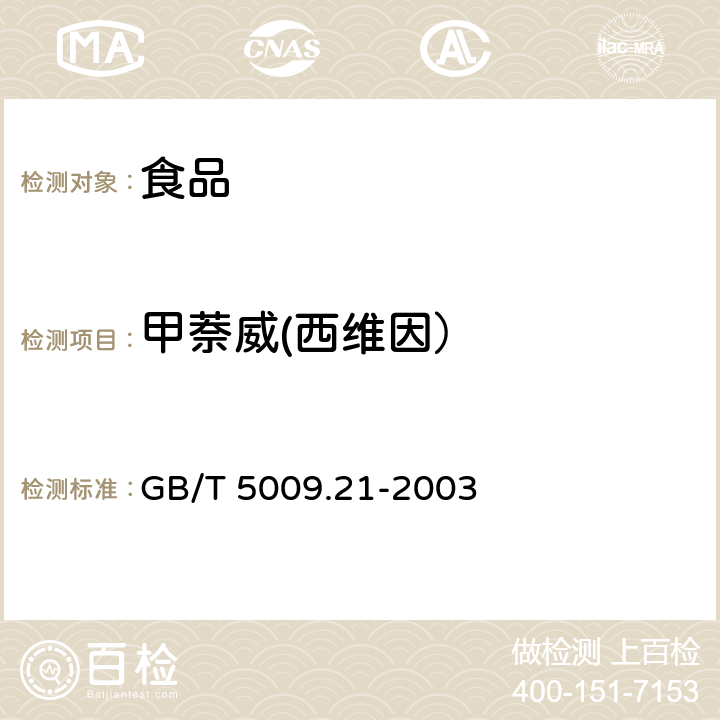 甲萘威(西维因） 粮、油、菜中甲萘威残留量的测定 GB/T 5009.21-2003
