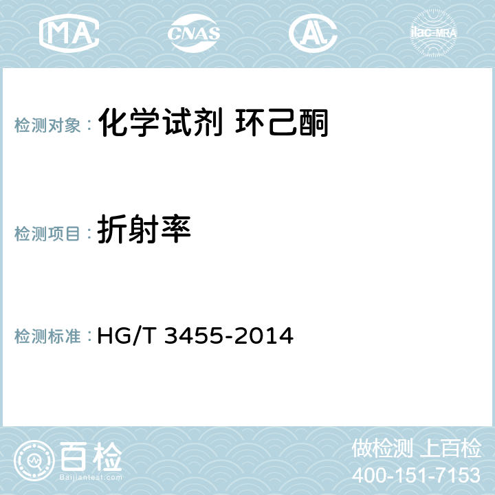 折射率 化学试剂 环己酮 HG/T 3455-2014 5.3
