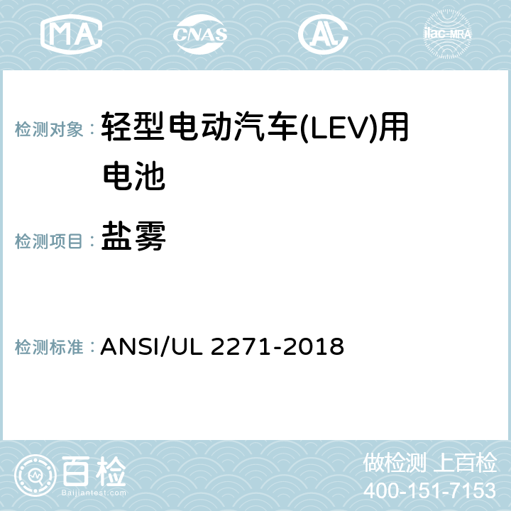 盐雾 ANSI/UL 2271-20 轻型电动汽车(LEV)用安全电池标准 18 40