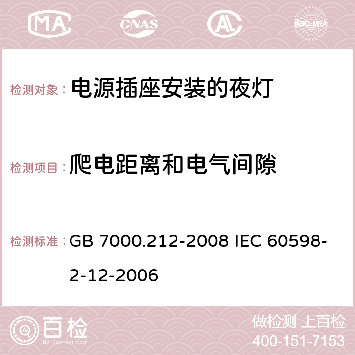 爬电距离和电气间隙 灯具 第2-12部分:特殊要求 电源插座安装的夜灯 GB 7000.212-2008 IEC 60598-2-12-2006 7