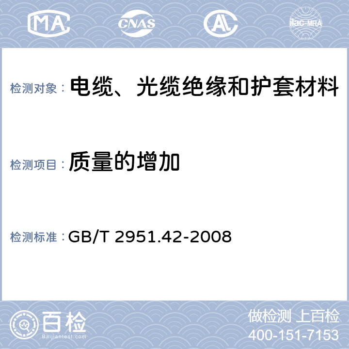 质量的增加 电缆和光缆绝缘和护套材料通用试验方法 第42部分：聚乙烯和聚丙烯混合料专用试验方法 高温处理后抗张强度和断裂伸长率试验 高温处理后卷绕试验 空气热老化后的卷绕试验 测定质量的增加 长期热稳定性试验 铜催化氧化降解试验方法 GB/T 2951.42-2008 11