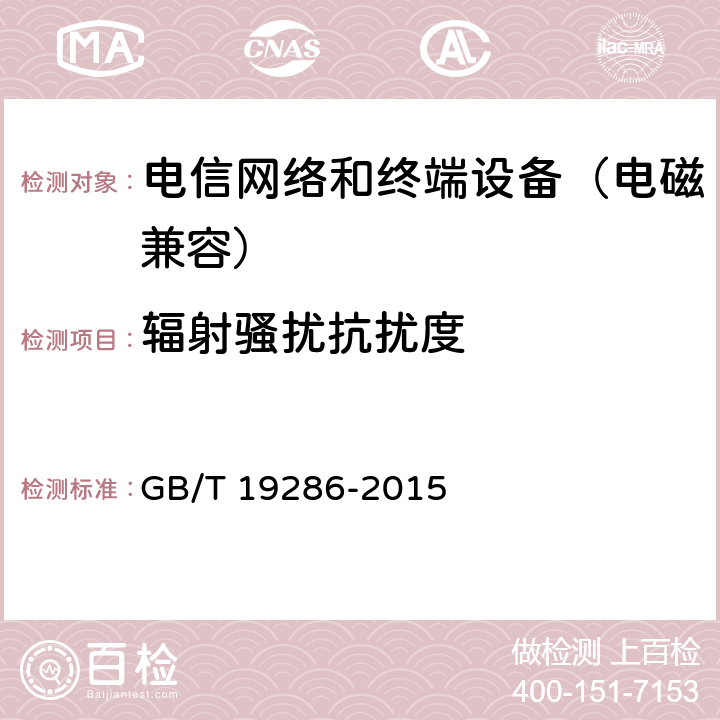 辐射骚扰抗扰度 电信网络设备的电磁兼容性要求及测量方法 GB/T 19286-2015 7.2.1.1.2
7.2.2.1.2