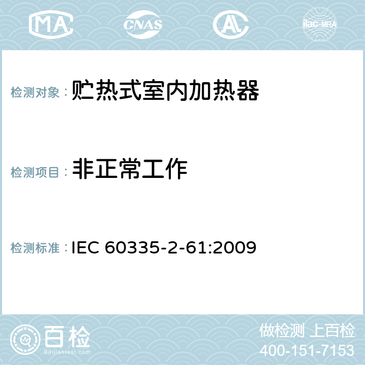 非正常工作 家用和类似用途电器的安全 贮热式室内加热器的特殊要求 IEC 60335-2-61:2009 19