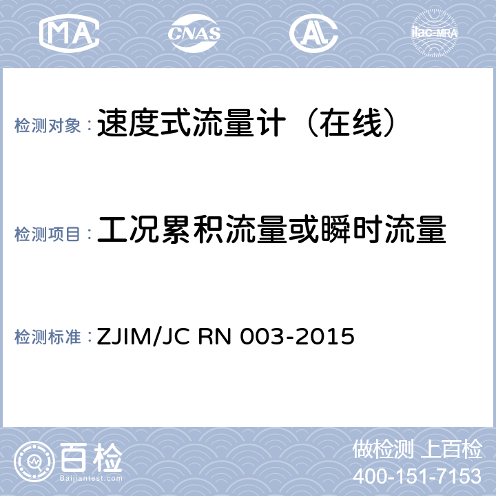 工况累积流量或瞬时流量 速度式流量计在线检测规范 ZJIM/JC RN 003-2015 5