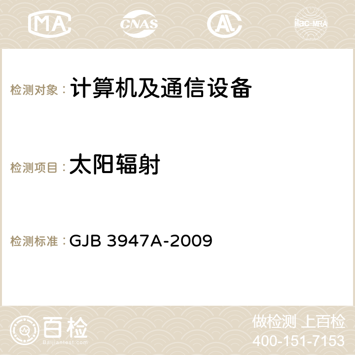 太阳辐射 军用电子测试设备通用规范 GJB 3947A-2009 4.6.6.7