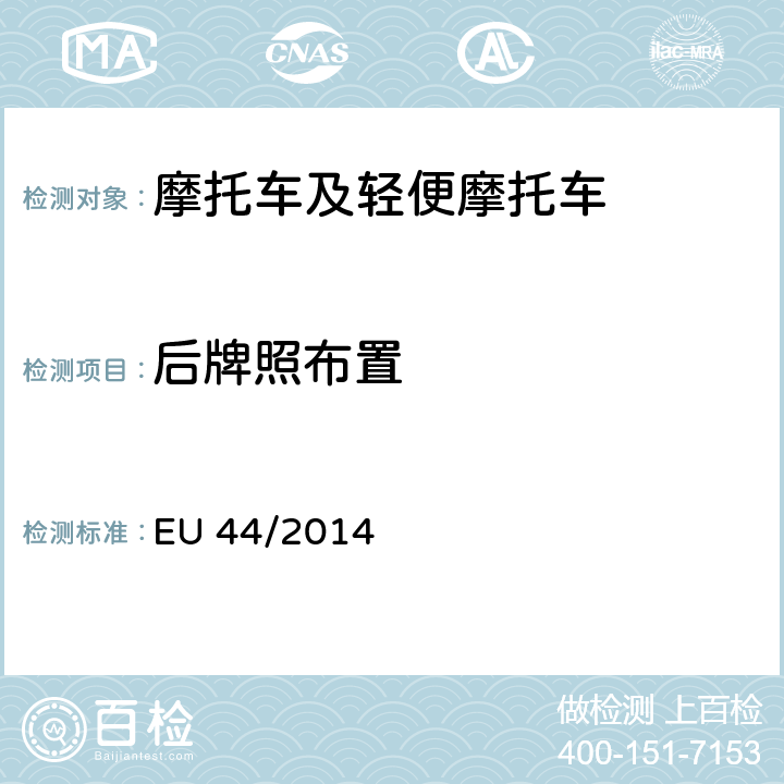 后牌照布置 EU 44/2014 附件 XIV《两轮或三轮摩托车后牌照布置》