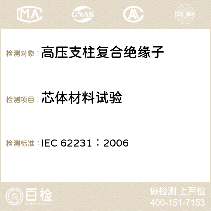 芯体材料试验 IEC 62231-2006 交流电压1000V以上245kV以下变电站用复合电站支柱绝缘子 定义、试验方法和验收准则