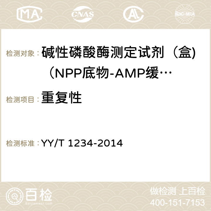 重复性 碱性磷酸酶测定试剂（盒)（NPP底物-AMP缓冲液法） YY/T 1234-2014 3.6.1