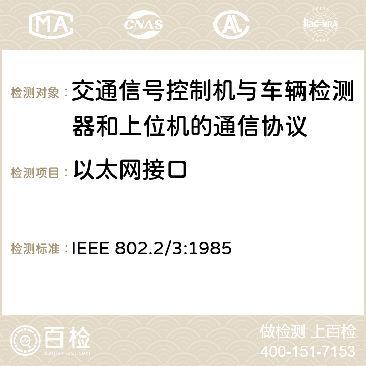 以太网接口 IEEE 802.2/3:1985 局域网协议标准  4.3