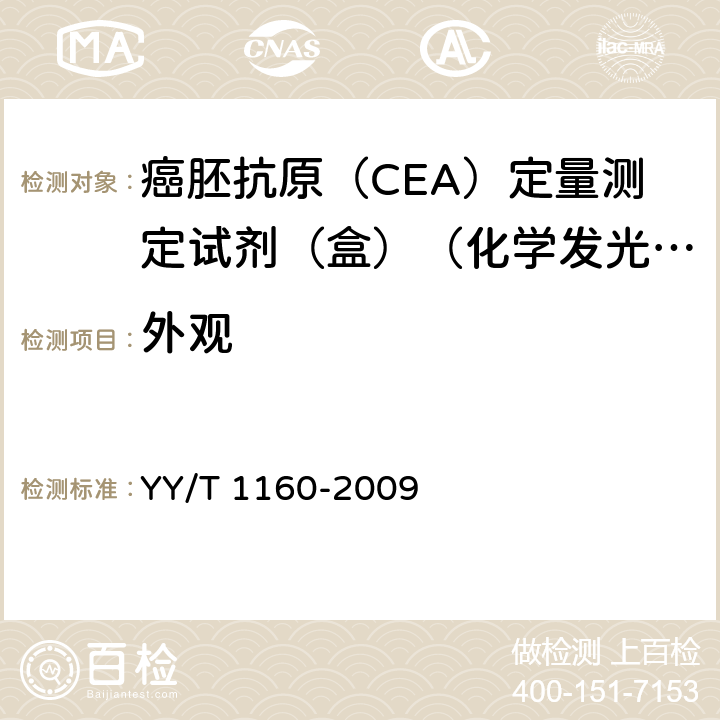 外观 癌胚抗原（CEA）定量测定试剂（盒）（化学发光免疫分析法） YY/T 1160-2009 5.1