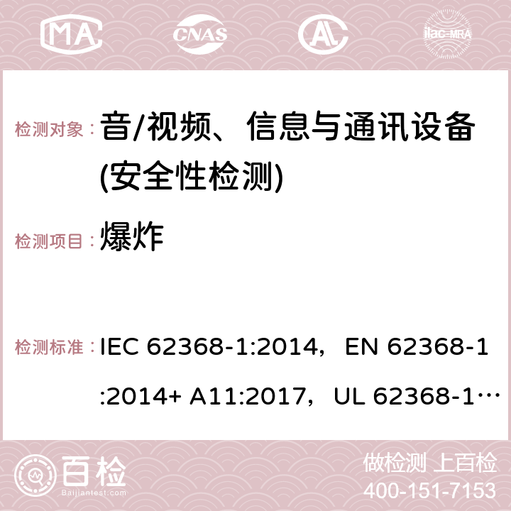 爆炸 音频/视频、信息技术和通信技术设备 第1部分：安全要求 IEC 62368-1:2014，EN 62368-1:2014+ A11:2017，UL 62368-1, Second Edition, dated December 1, 2014,CAN/CSA C22.2 No. 62368-1, 2ⁿᵈ Ed 4.5