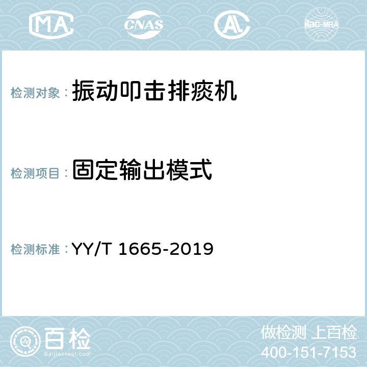 固定输出模式 振动叩击排痰机 YY/T 1665-2019 5.6