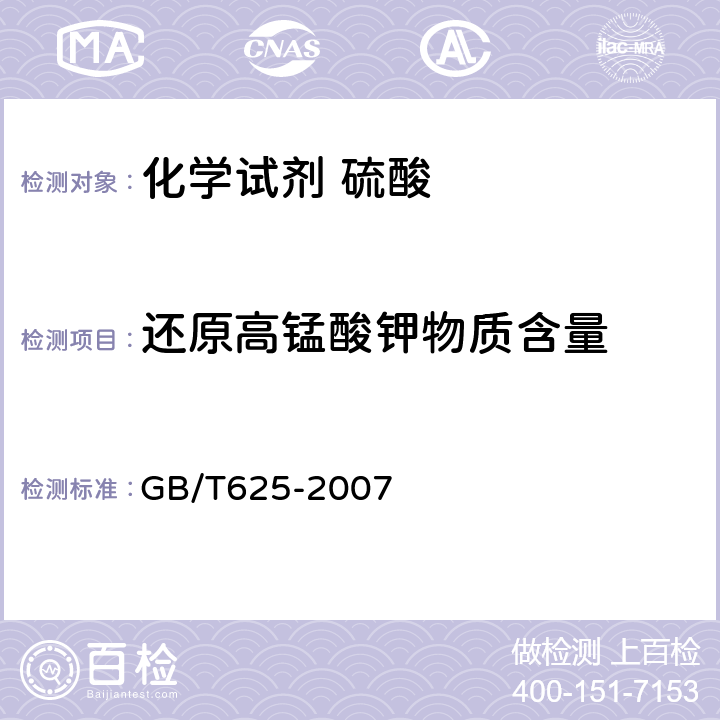 还原高锰酸钾物质含量 化学试剂 硫酸 GB/T625-2007 5.12