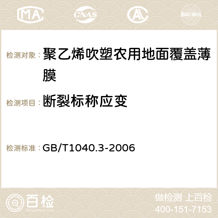 断裂标称应变 塑料 拉伸性能的测定 第3部分:薄膜和薄片的试验条件 GB/T1040.3-2006 5.5/4.4