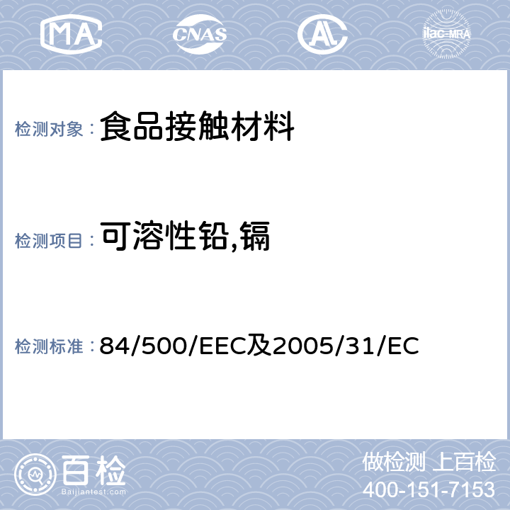 可溶性铅,镉 与食品直接接触的陶瓷类产品的要求 84/500/EEC及2005/31/EC