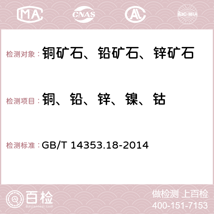 铜、铅、锌、镍、钴 铜矿石、铅矿石和锌矿石化学分析方法 第18部分：铜量、铅量、锌量、钴量、镍量测定 GB/T 14353.18-2014