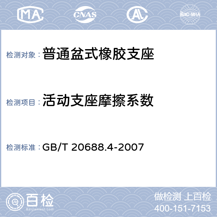 活动支座摩擦系数 橡胶支座 第4部分：普通橡胶支座 GB/T 20688.4-2007 6.3.1.4、附录B.3.2