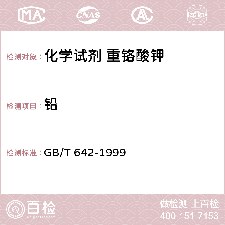 铅 GB/T 642-1999 化学试剂 重铬酸钾