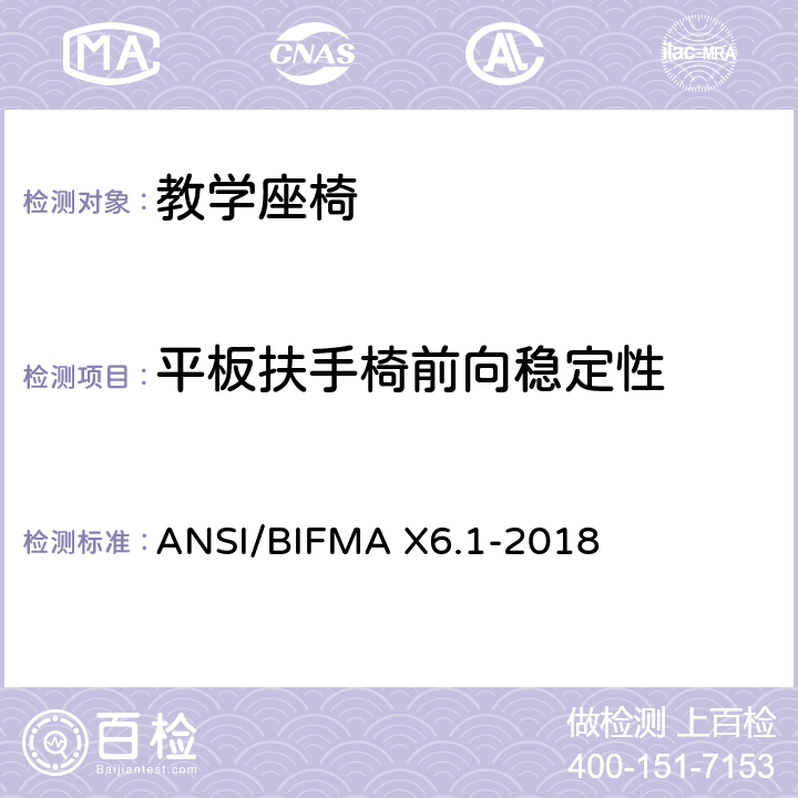 平板扶手椅前向稳定性 教学座椅测试 ANSI/BIFMA X6.1-2018 19