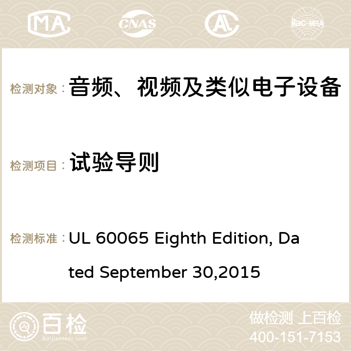 试验导则 音频、视频及类似电子设备 安全要求 UL 60065 Eighth Edition, Dated September 30,2015 4.1