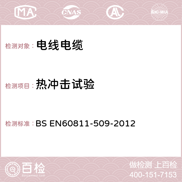 热冲击试验 电气光纤电缆.非金属材料试验方法.第509部分: 机械试验.绝缘和护套的抗开裂试验（热冲击试验 BS EN60811-509-2012 4