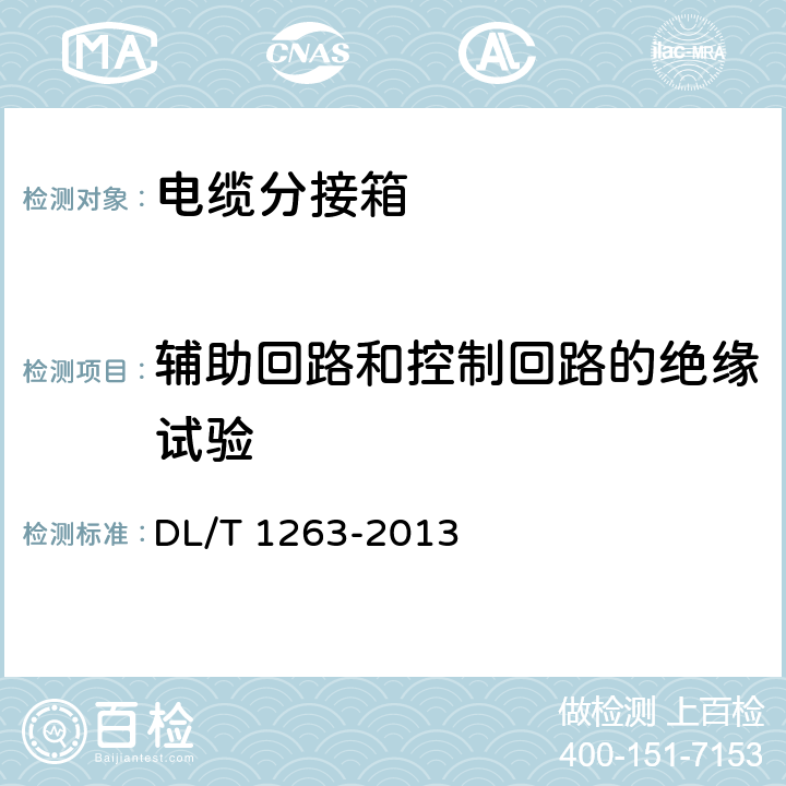 辅助回路和控制回路的绝缘试验 12kV～40.5kV 电缆分接箱技术条件 DL/T 1263-2013 7.2