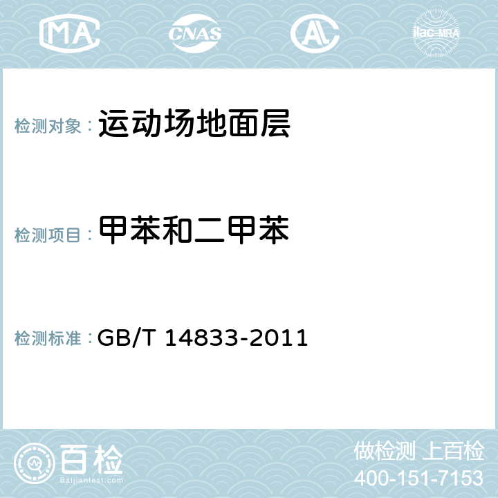 甲苯和二甲苯 合成材料跑道面层 GB/T 14833-2011 (5.6)