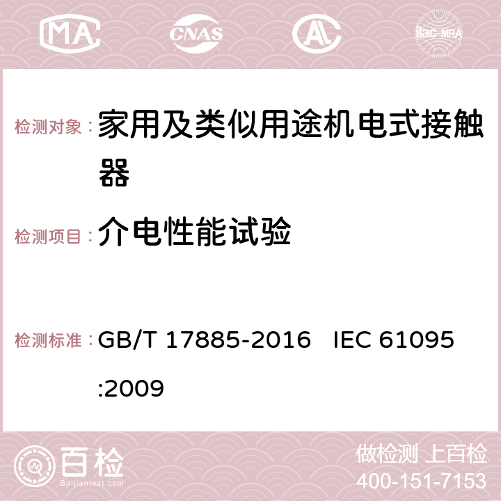 介电性能试验 家用及类似用途机电式接触器 GB/T 17885-2016 IEC 61095:2009 9.3.3.4